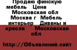 Продаю финскую мебель › Цена ­ 50 000 - Московская обл., Москва г. Мебель, интерьер » Диваны и кресла   . Московская обл.